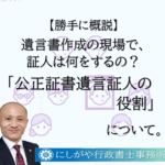 公正証書遺言証人の役割