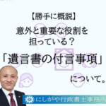 付言事項について