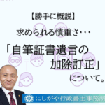 自筆証書遺言の加除訂正
