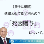 死因贈与とは