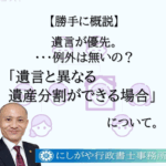 遺言と異なる遺産分割ができる場合