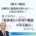配偶者との共有不動産がある場合