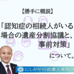 認知症の相続人がいる場合の遺産分割協議と事前対策