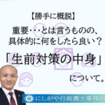 生前対策の中身